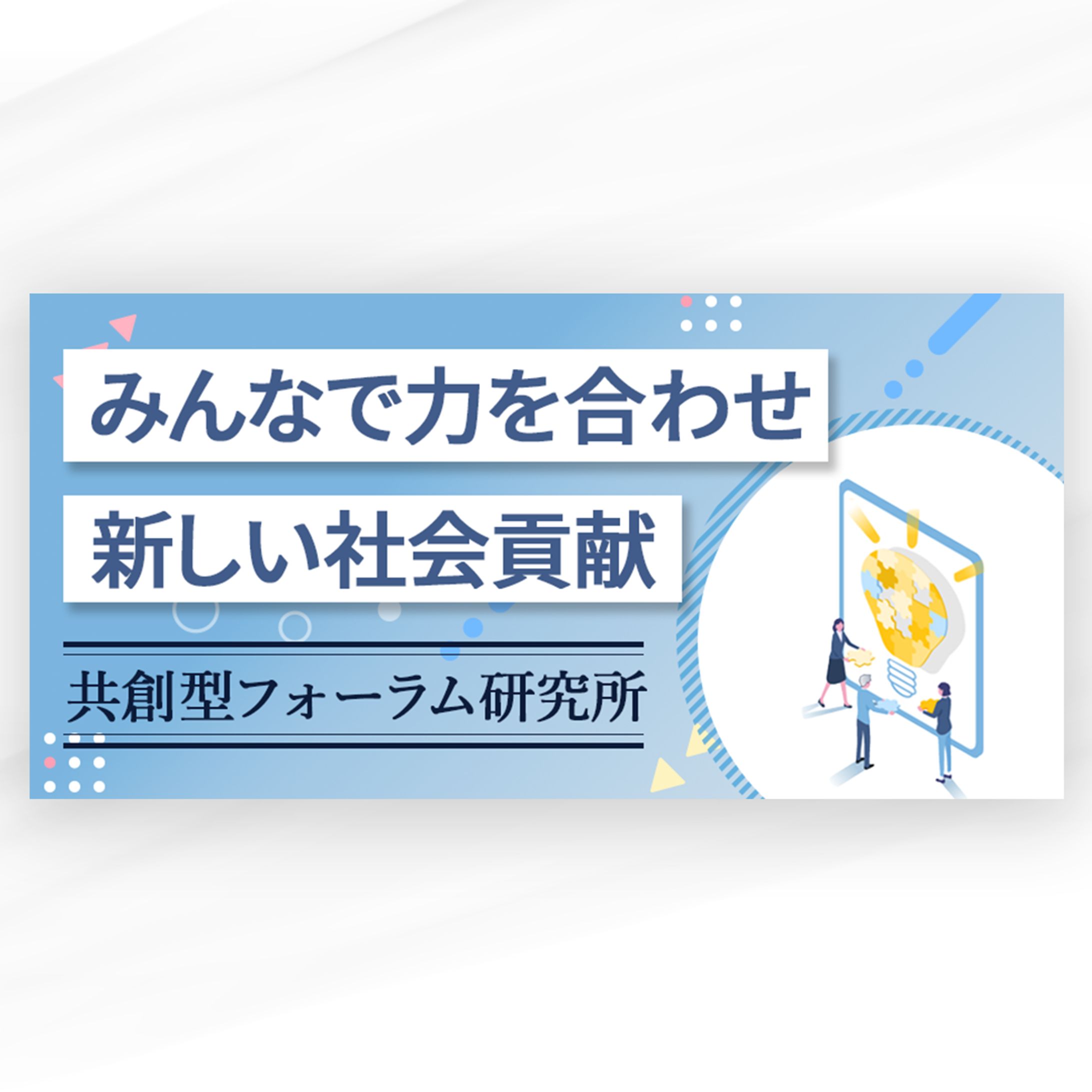 【バナー】研究会のイメージ画像-1