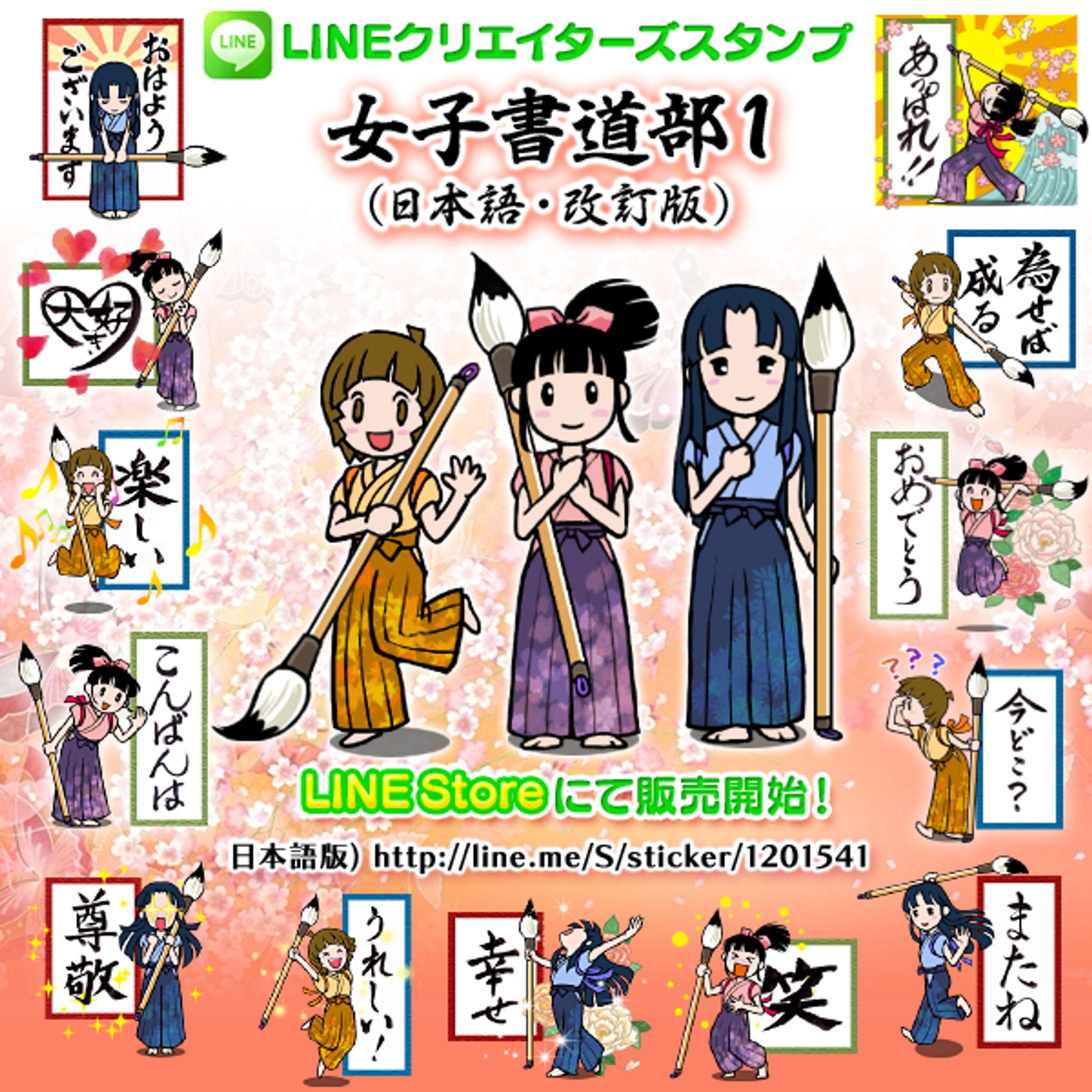 LINEスタンプ【女子書道部１】フライヤー-1
