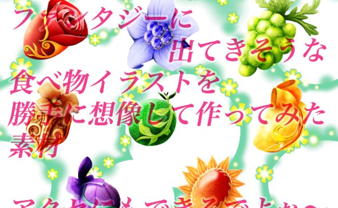 ファンタジーに出てきそうな果物イラストを属性イメージに合わせて勝手に想像したイラスト素材
