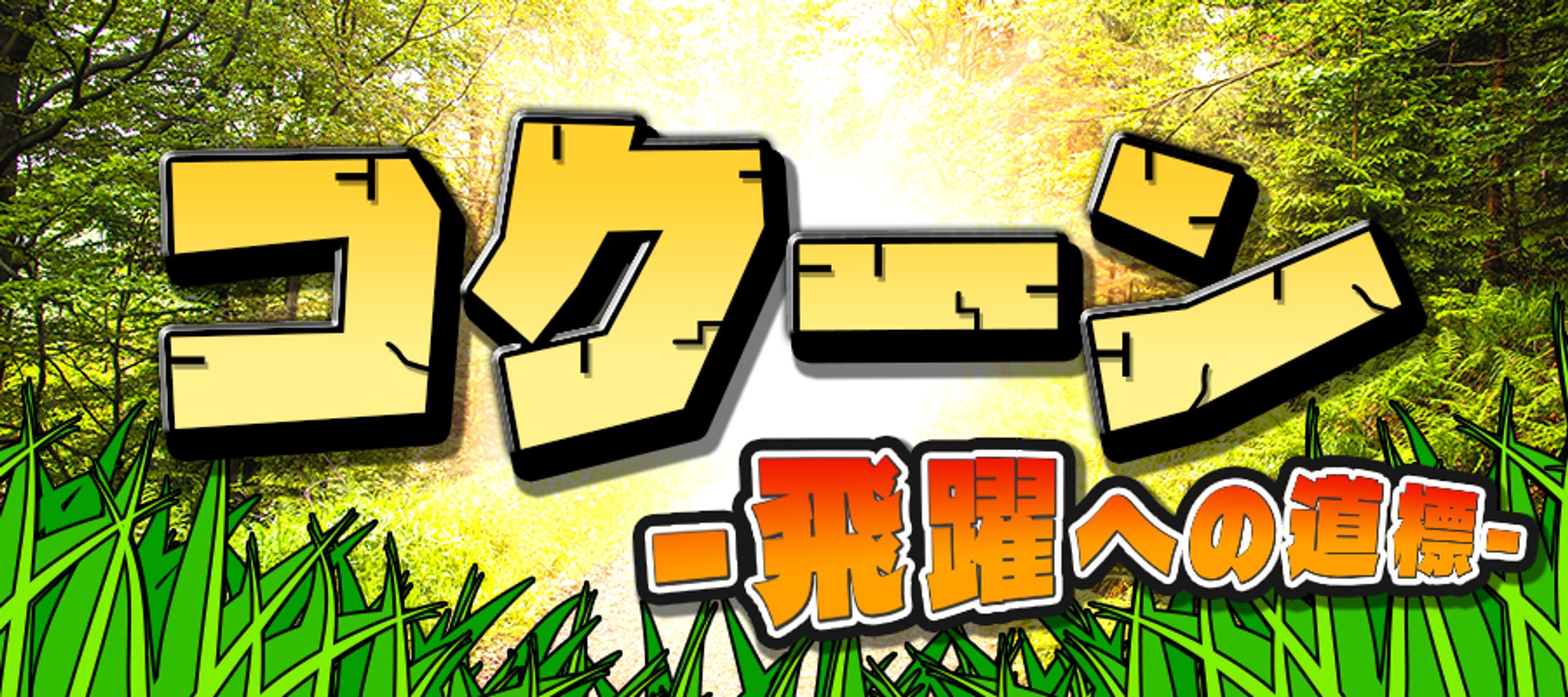 BtoC_バナーデザイン_ギャンブル-1