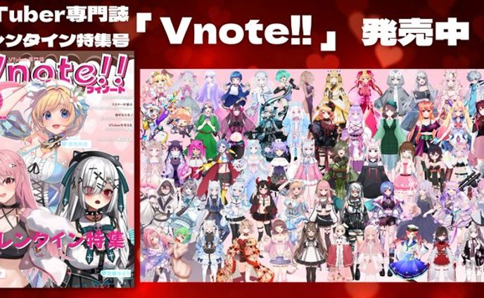 Vnoteさん 　バレンタイン特集に掲載