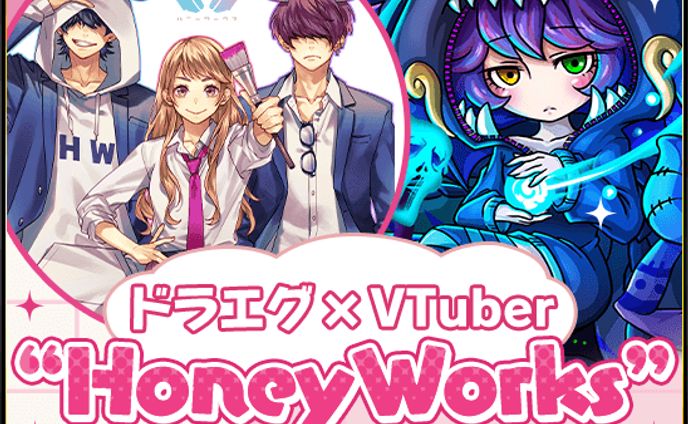 【PR案件】ドラエグ×VTuber "HoneyWorks"楽曲争奪バトル!!