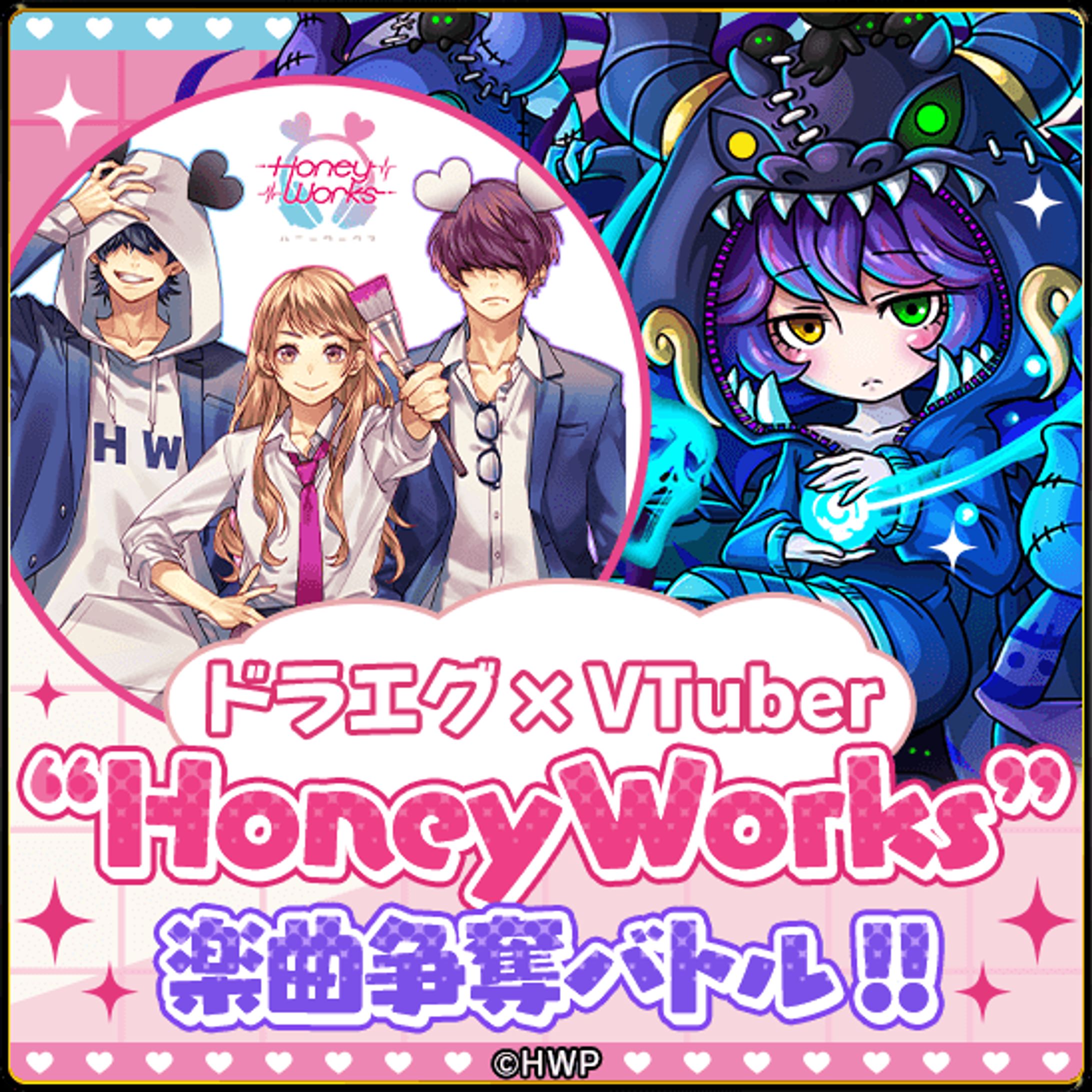 【PR案件】ドラエグ×VTuber "HoneyWorks"楽曲争奪バトル!!-1