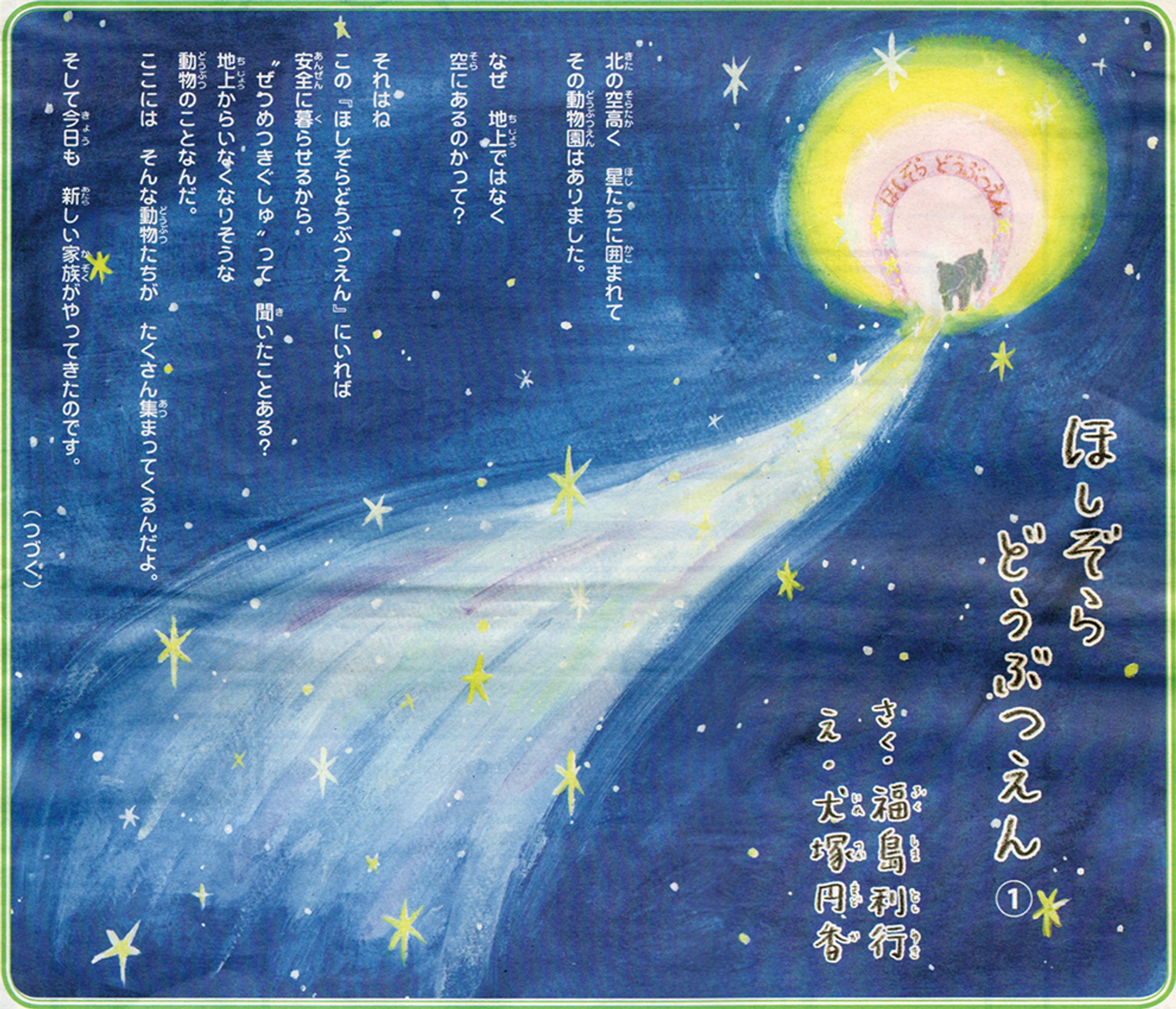 毎日小学生新聞　連載 ほしぞらどうぶつえん（1〜7話）-1
