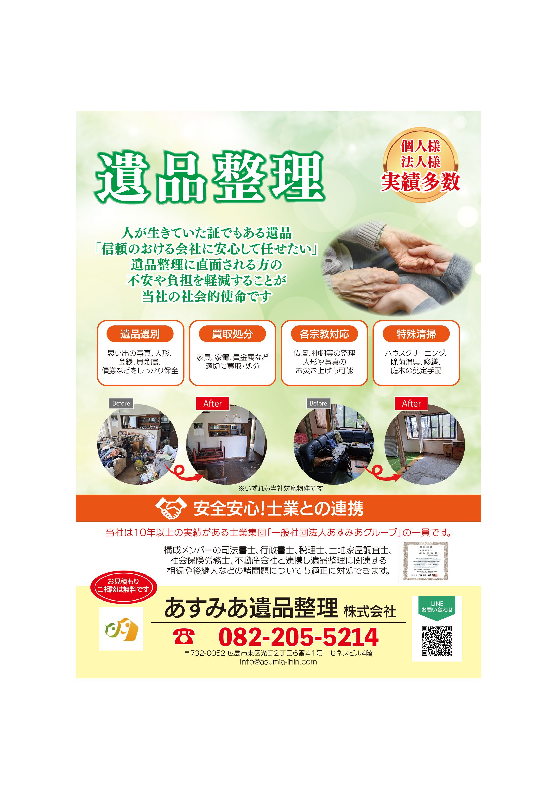 あすみあ遺品整理（株）様のチラシ-1