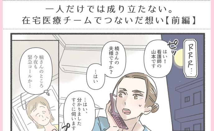 【お仕事情報】
訪問看護のソフィアメディ様が運営されるWebメディア『SophiamediA』にて、
訪問看護現場でのエピソード第3話（前編）公開されました！
https://media.sophiamedi.co.jp/column/1806/

強い痛みを持つ患者さん、その患者さんを取り巻く他職種スタッフとの連携…。
悩む山本さんの行動、是非ご覧ください☺️

#SophiamediA　#漫画でわかる訪問看護　#訪問看護