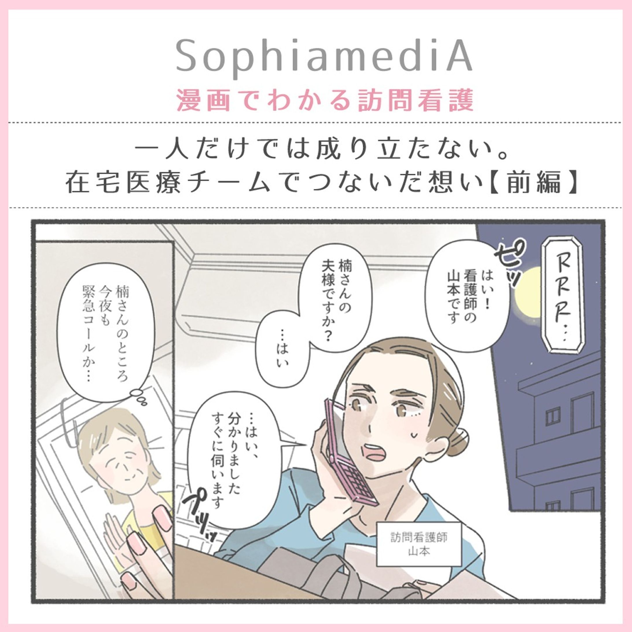 【お仕事情報】
訪問看護のソフィアメディ様が運営されるWebメディア『SophiamediA』にて、
訪問看護現場でのエピソード第3話（前編）公開されました！
https://media.sophiamedi.co.jp/column/1806/

強い痛みを持つ患者さん、その患者さんを取り巻く他職種スタッフとの連携…。
悩む山本さんの行動、是非ご覧ください☺️

#SophiamediA　#漫画でわかる訪問看護　#訪問看護-1