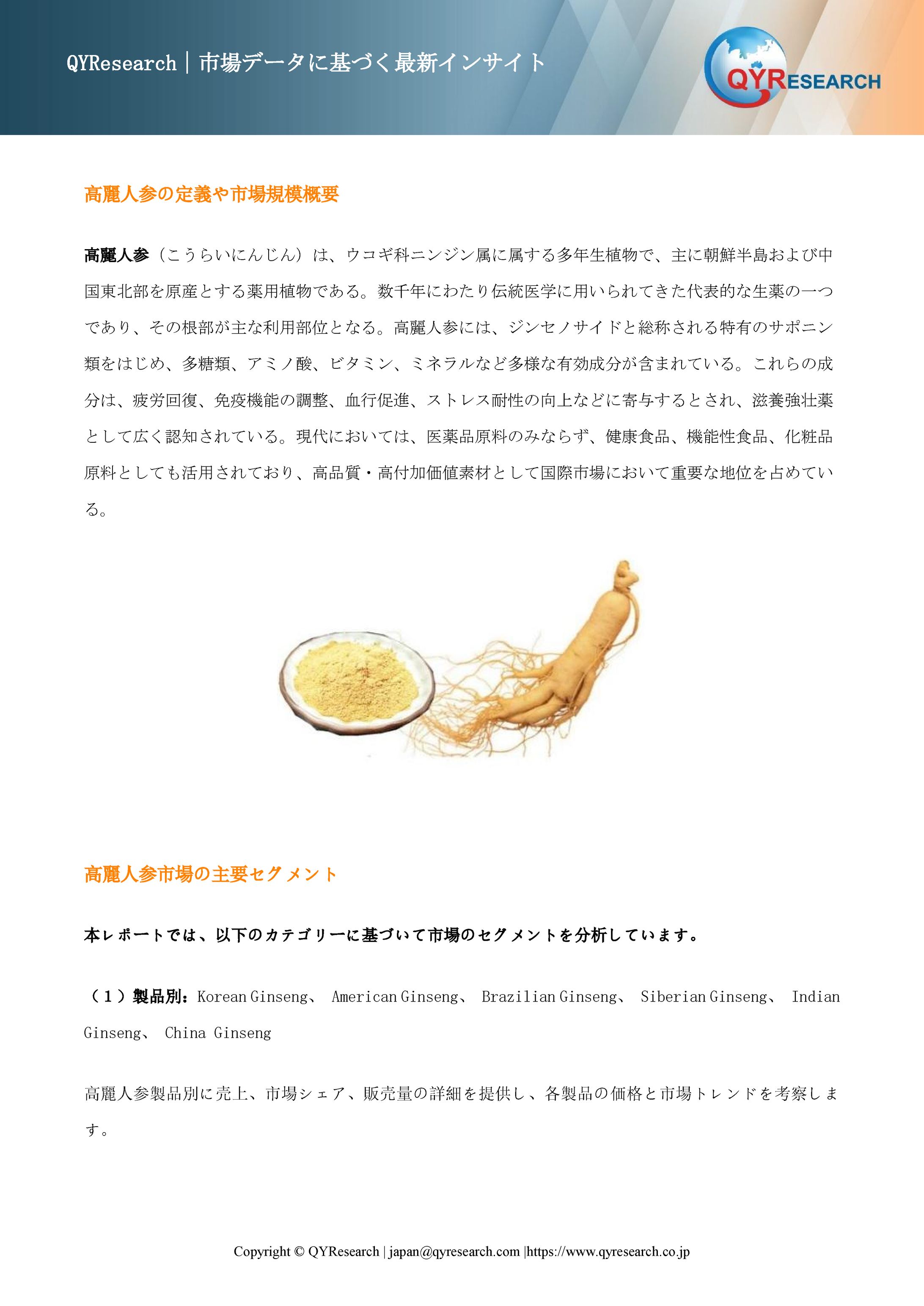 グローバル高麗人参市場の成長分析：市場規模、浸透率、需要変動2026-1