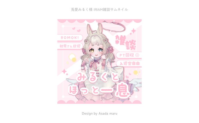 兎愛みるく様 IRIAMサムネイル