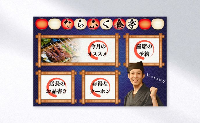 リッチメニュー制作 - 居酒屋
