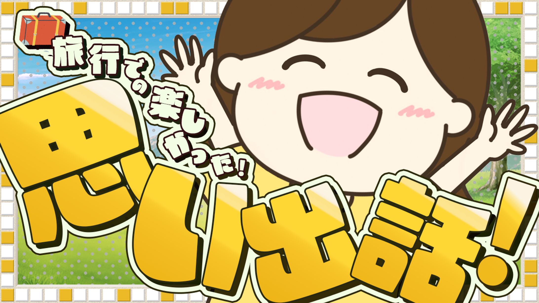 エンタメ系サンプル-1