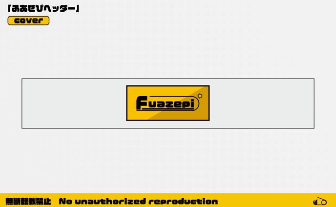 【自主制作】ヘッダー / ふあぜぴ 