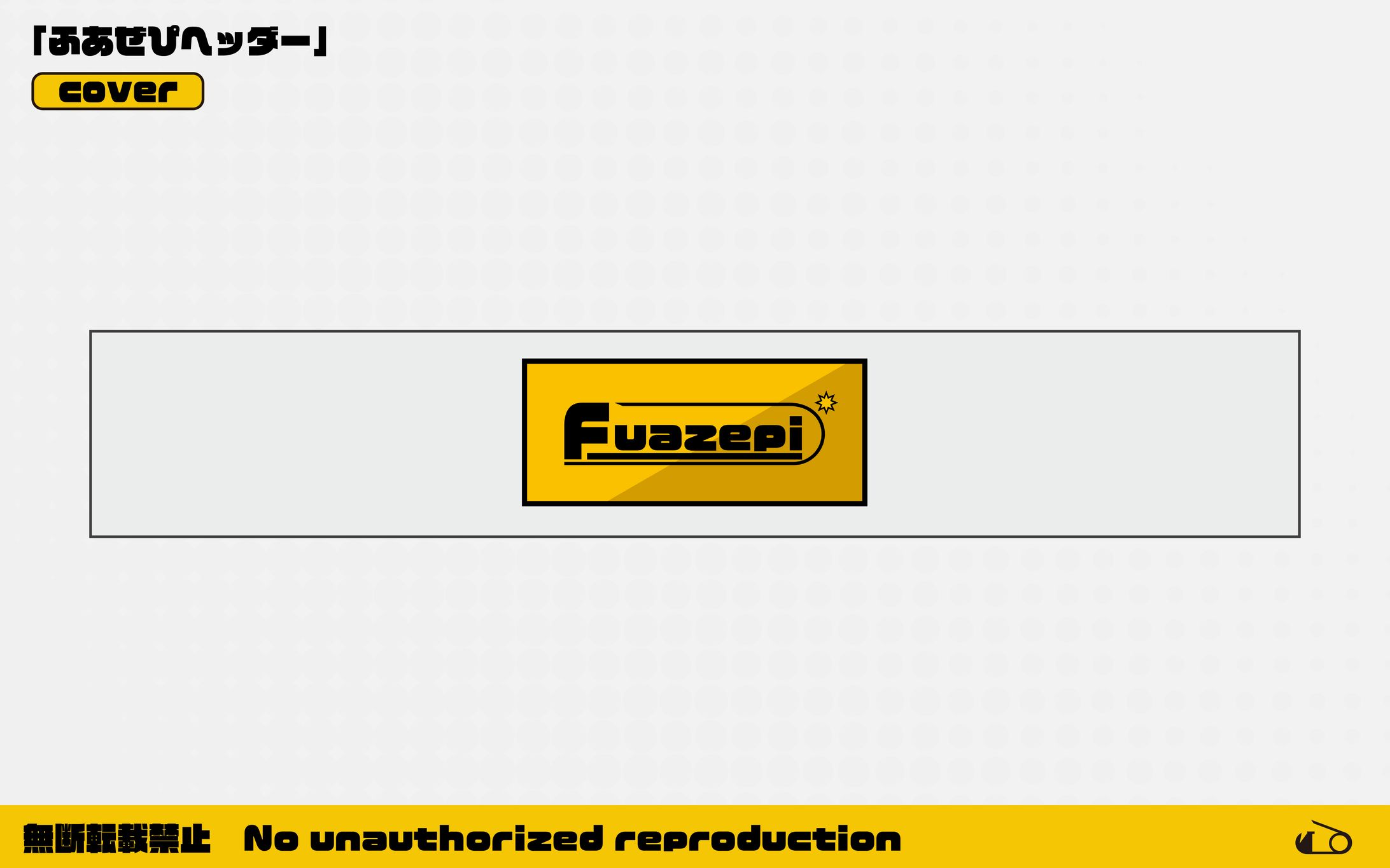 【自主制作】ヘッダー / ふあぜぴ -1