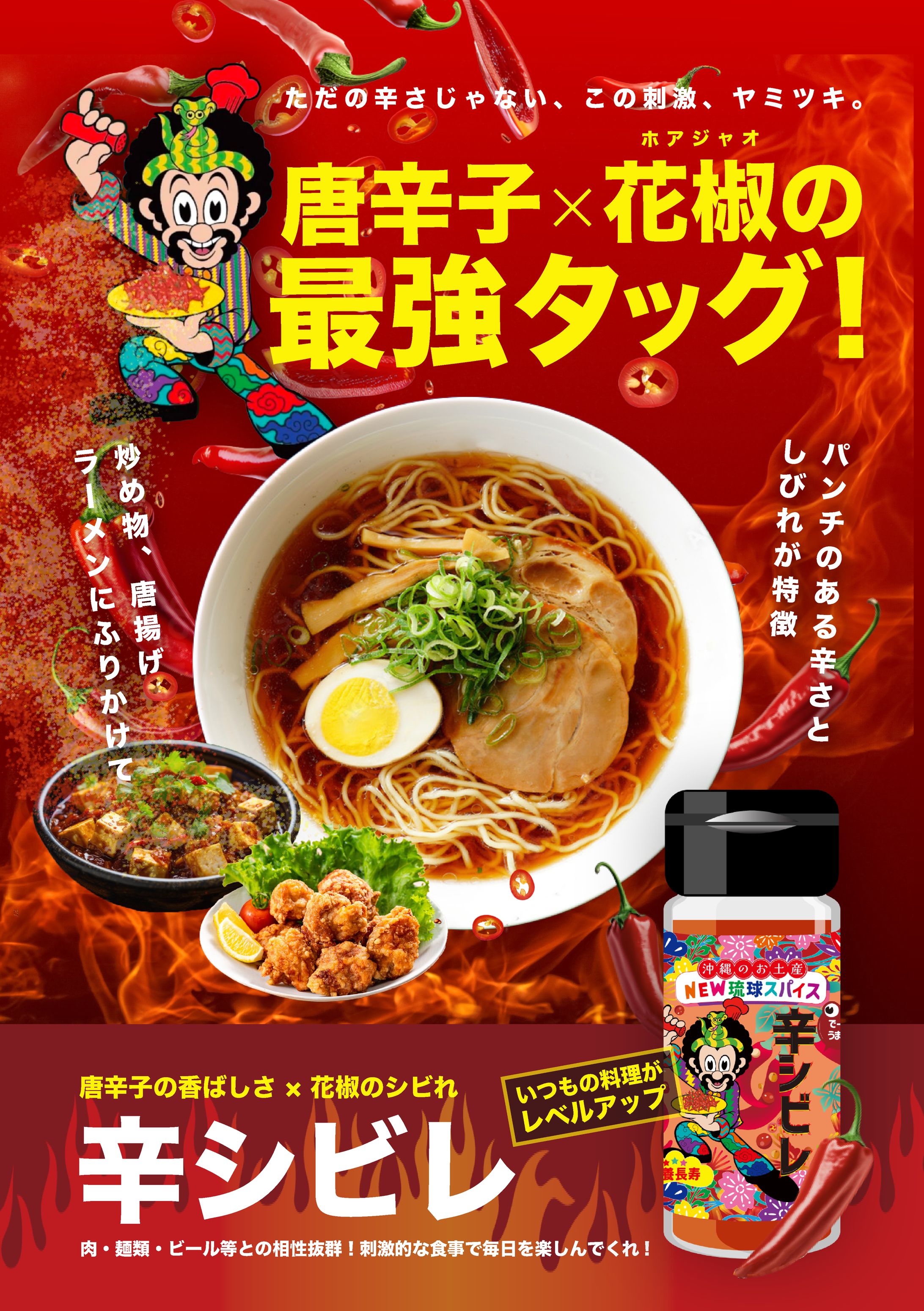 琉球スパイス　POPデザイン-1