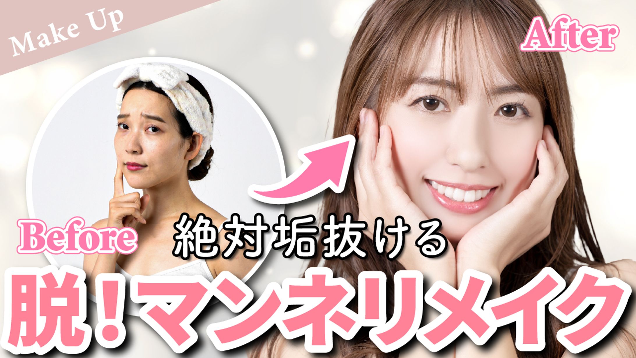 【サムネイル】美容系メイク動画-1