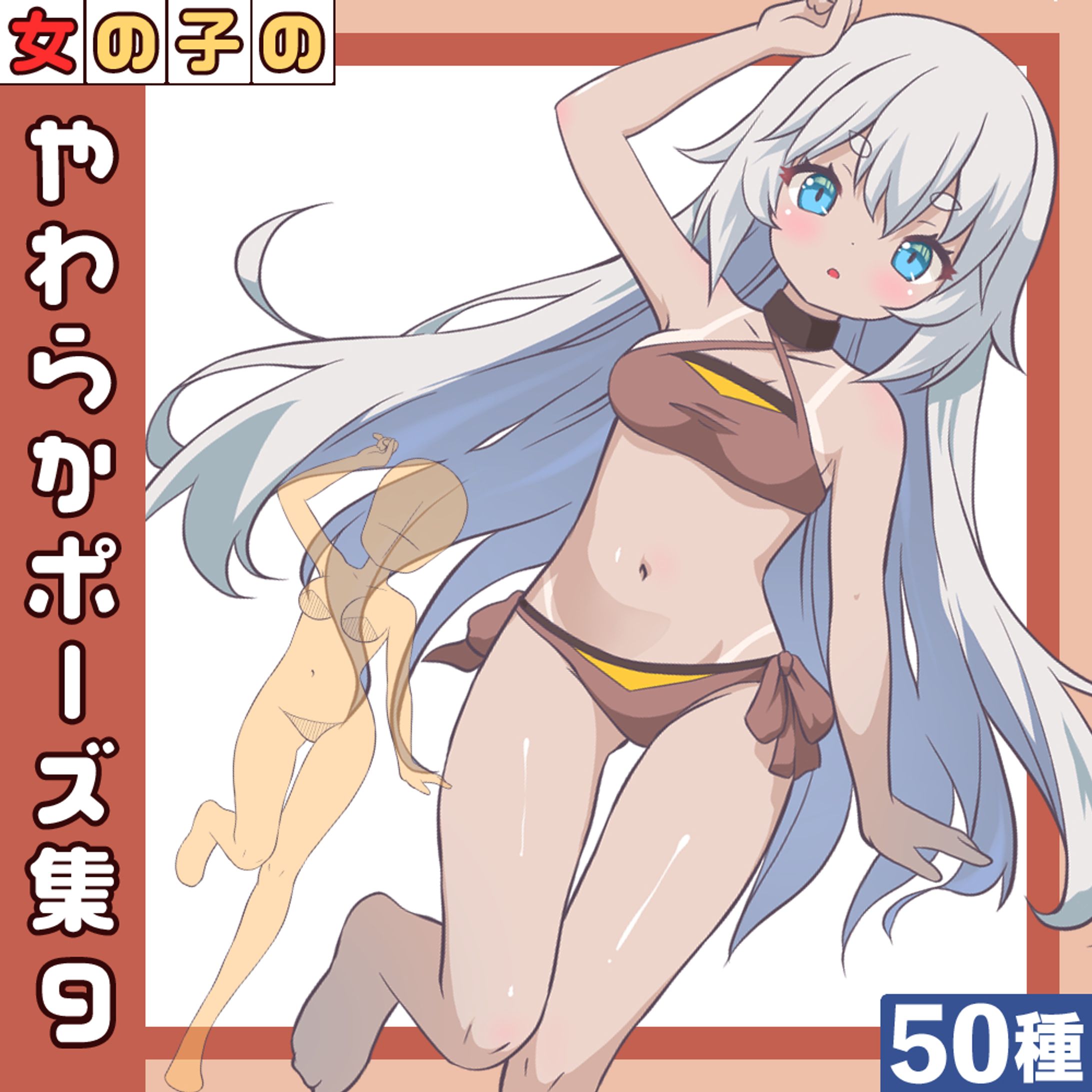 【50種】女の子のやわらかポーズ集9-1