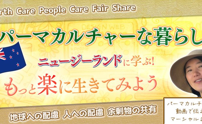 パーマカルチャーな暮らしに移行しよう