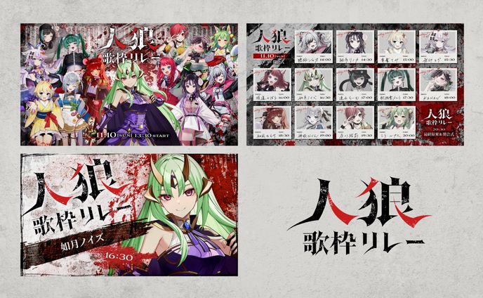 人狼歌枠リレー｜デザイン一式