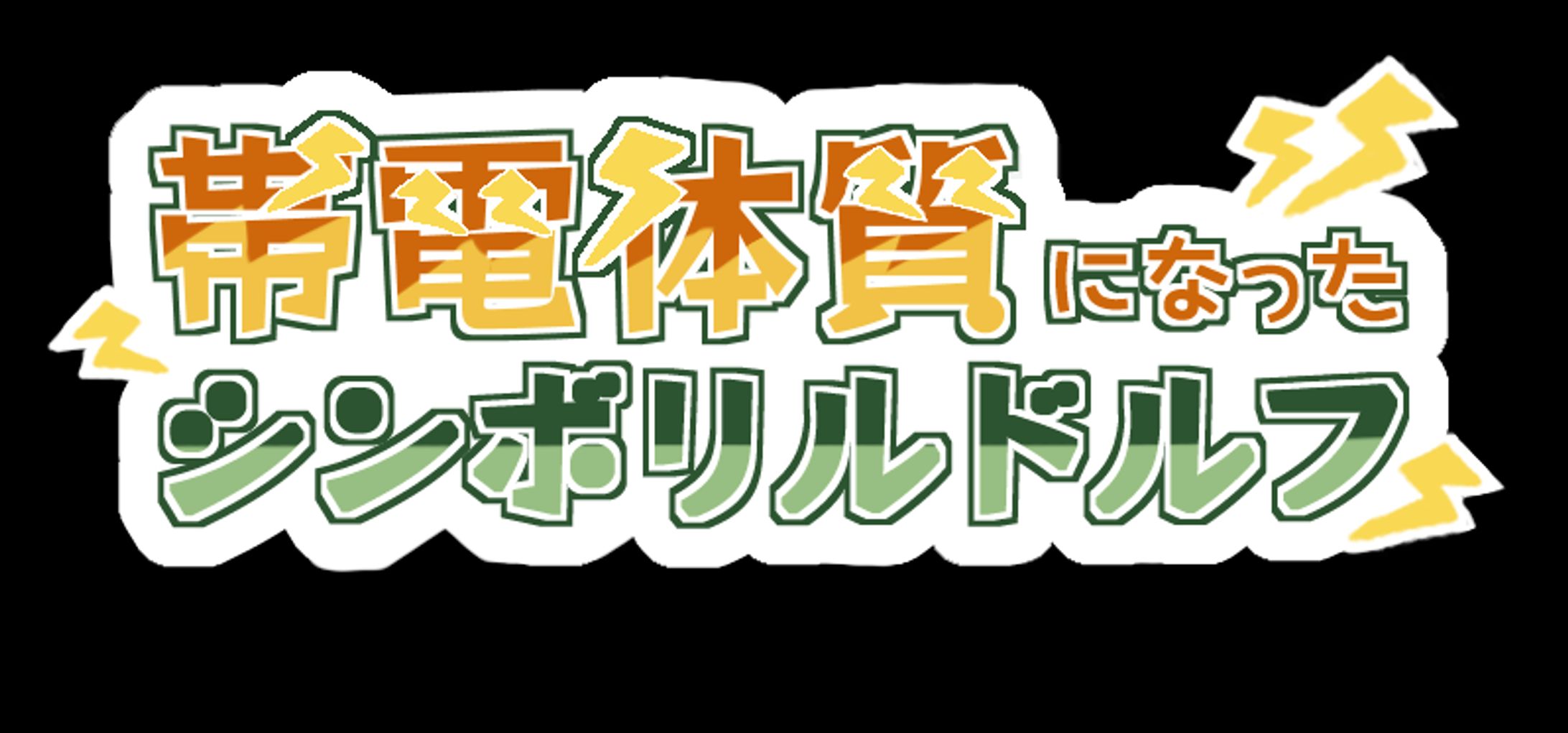 同人誌タイトルロゴ-1