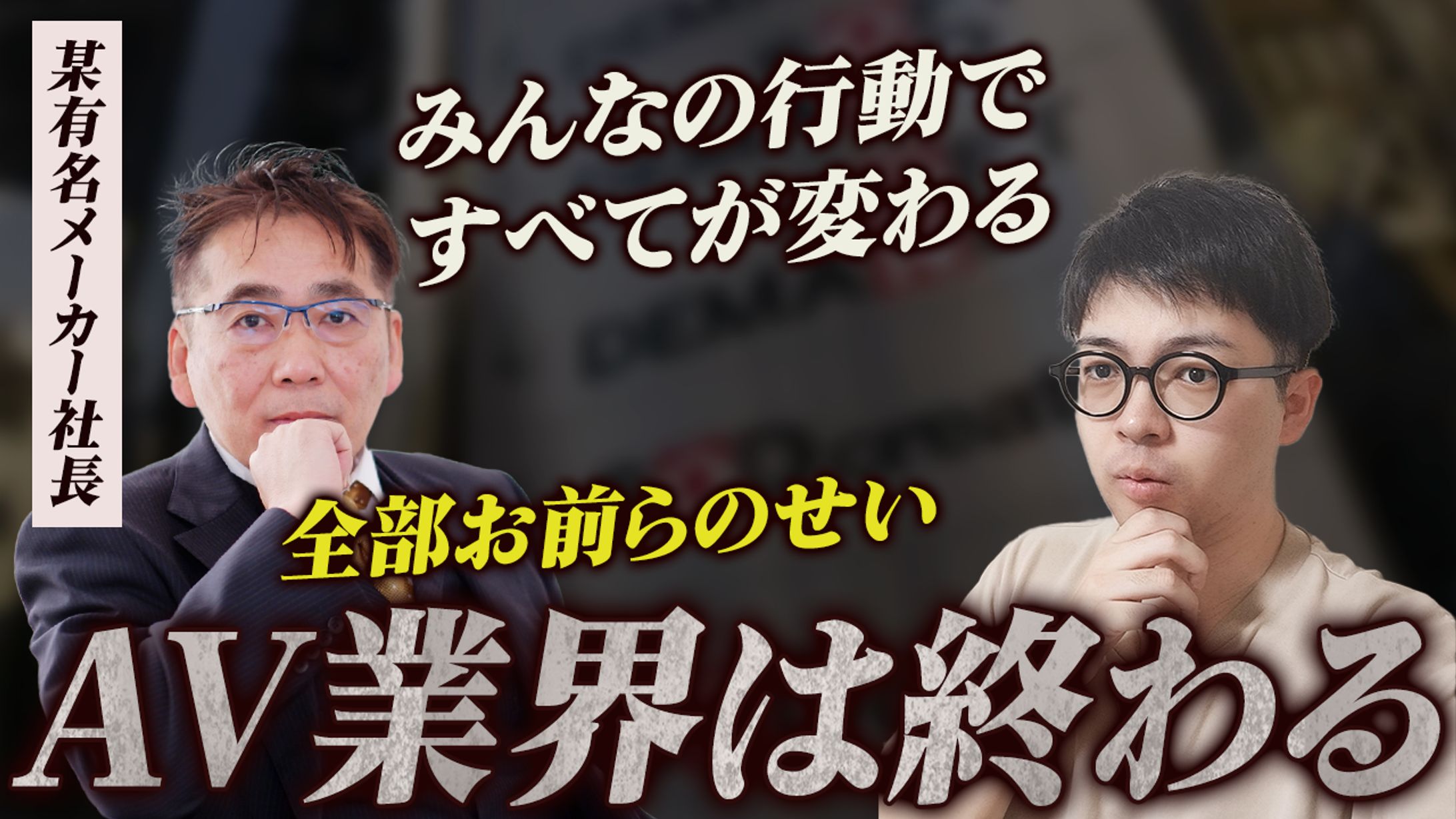 対談(ビジネス系)-1