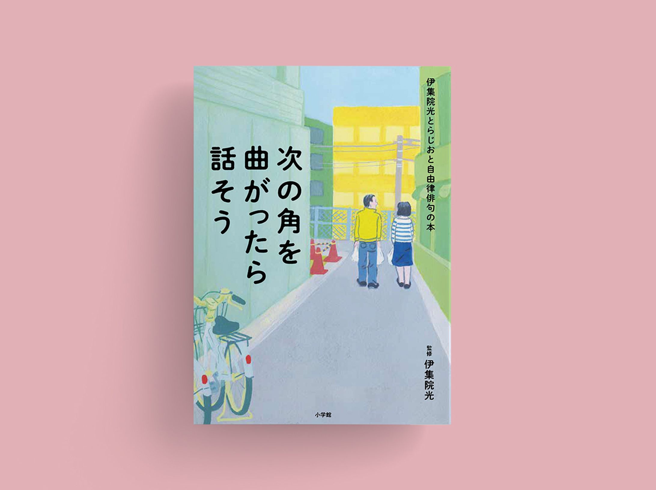 次の角を曲がったら話そう（制作過程付き）-1