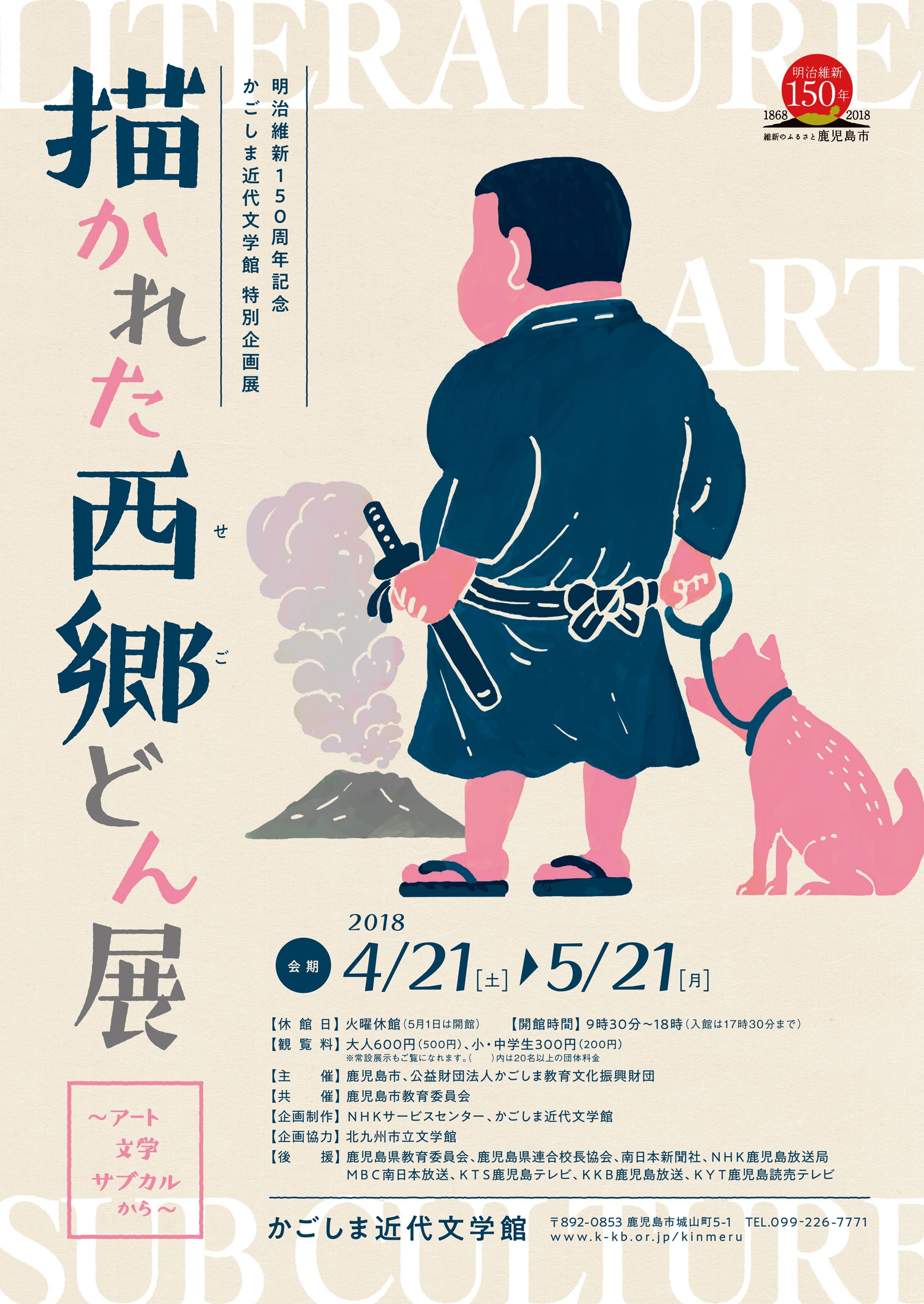 「描かれた西郷どん展」メインビジュアル-1