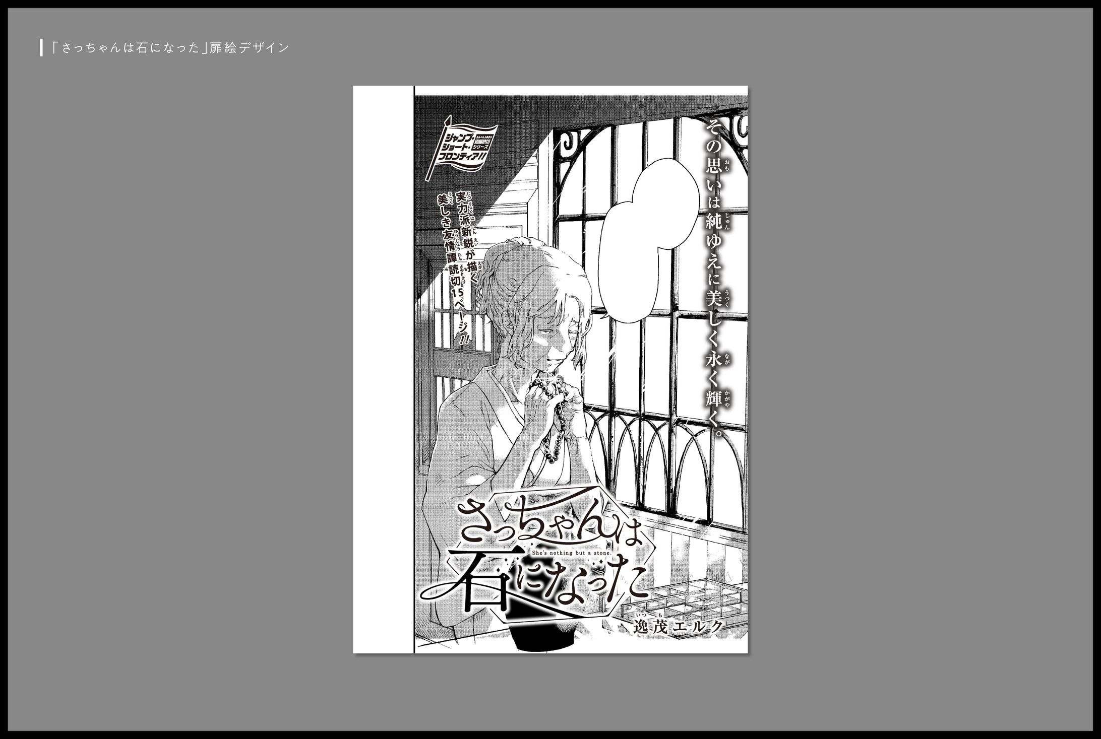 週刊少年ジャンプ読切「さっちゃんは石になった」扉デザイン-1