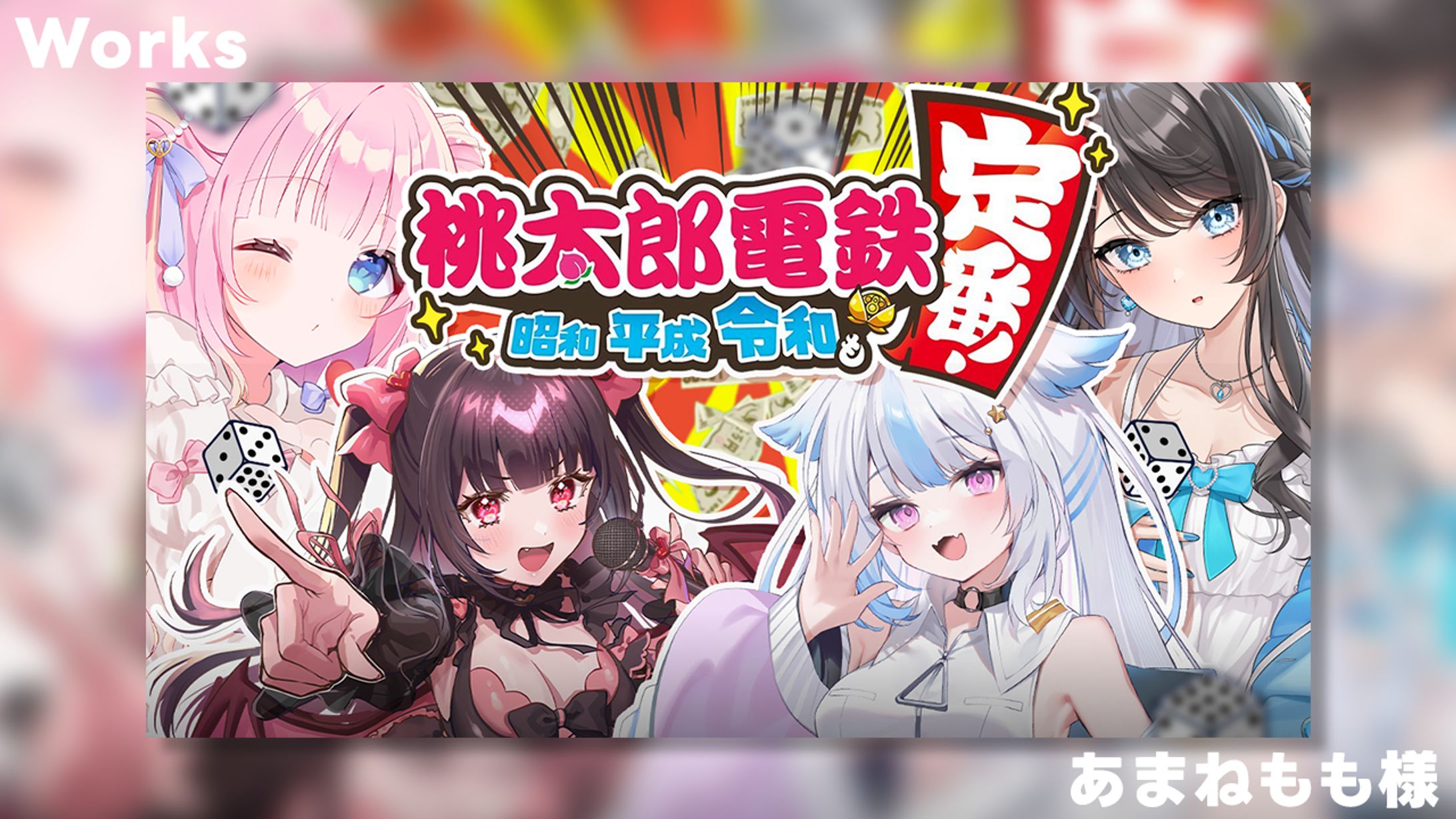 【Works】あまねもも様 桃鉄コラボ-1