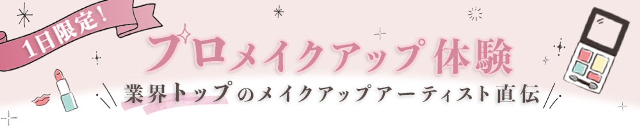 プロメイクアップ体験イベント  告知バナー-1