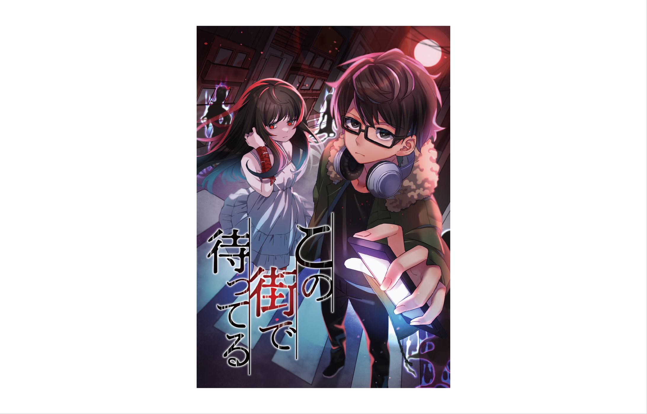 宮下おとぎ さま｜小説キービジュアル-1