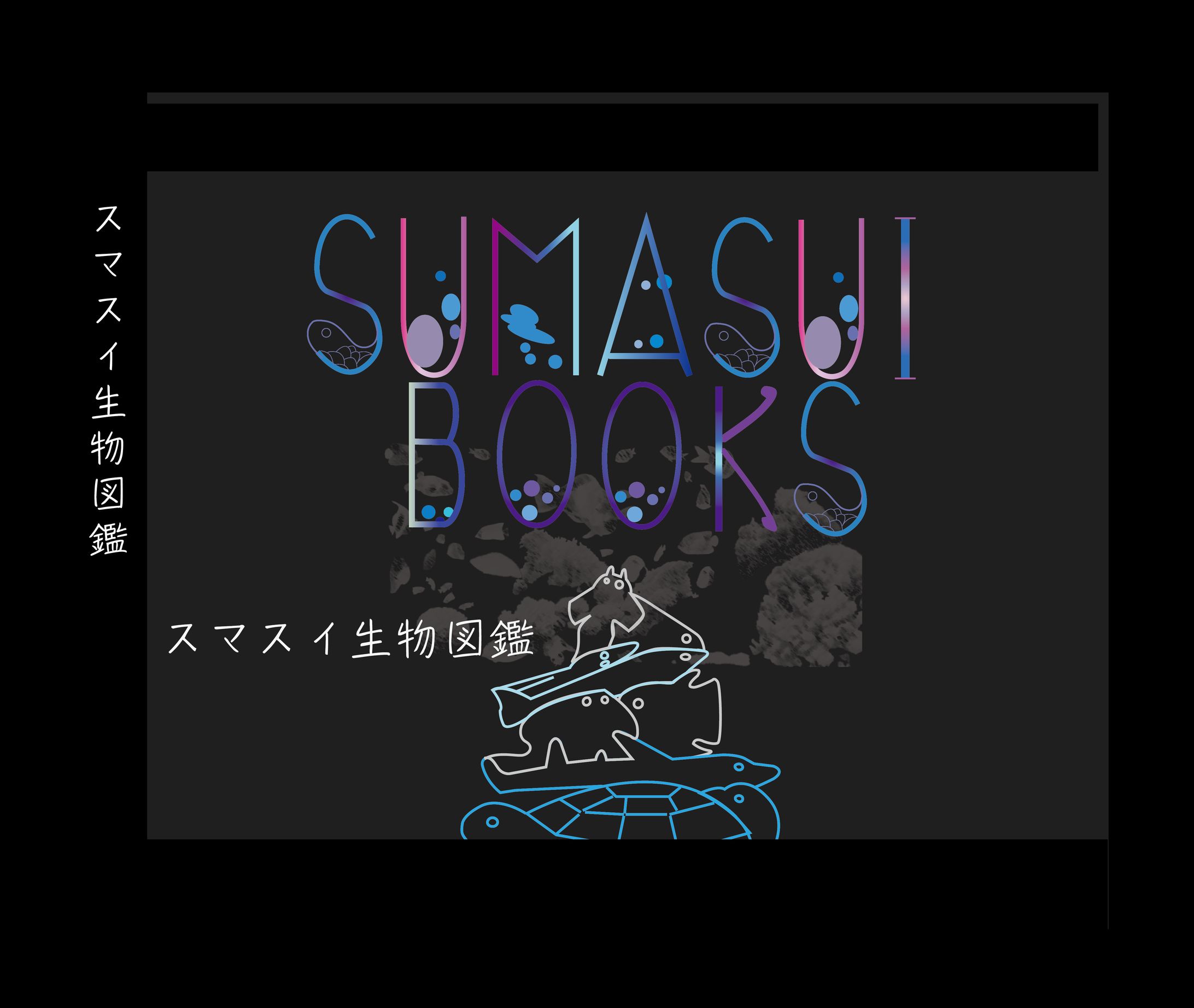 須磨海浜水族園  ブックデザイン-1