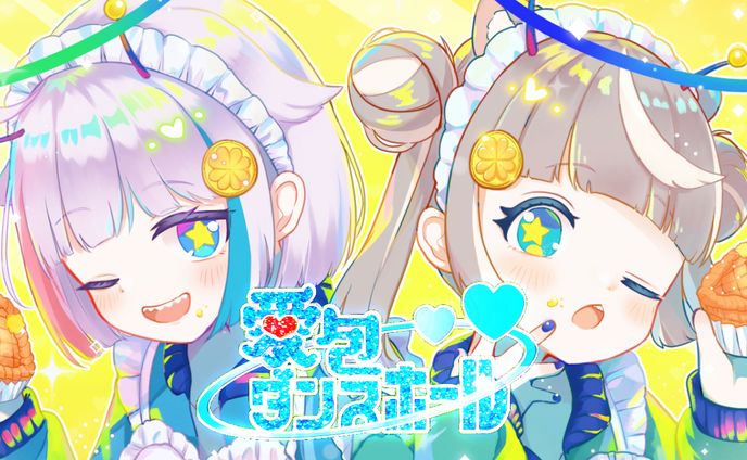 【歌ってみた】愛包ダンスホール  /  ぴーこ & ゆめうゆい（cover）