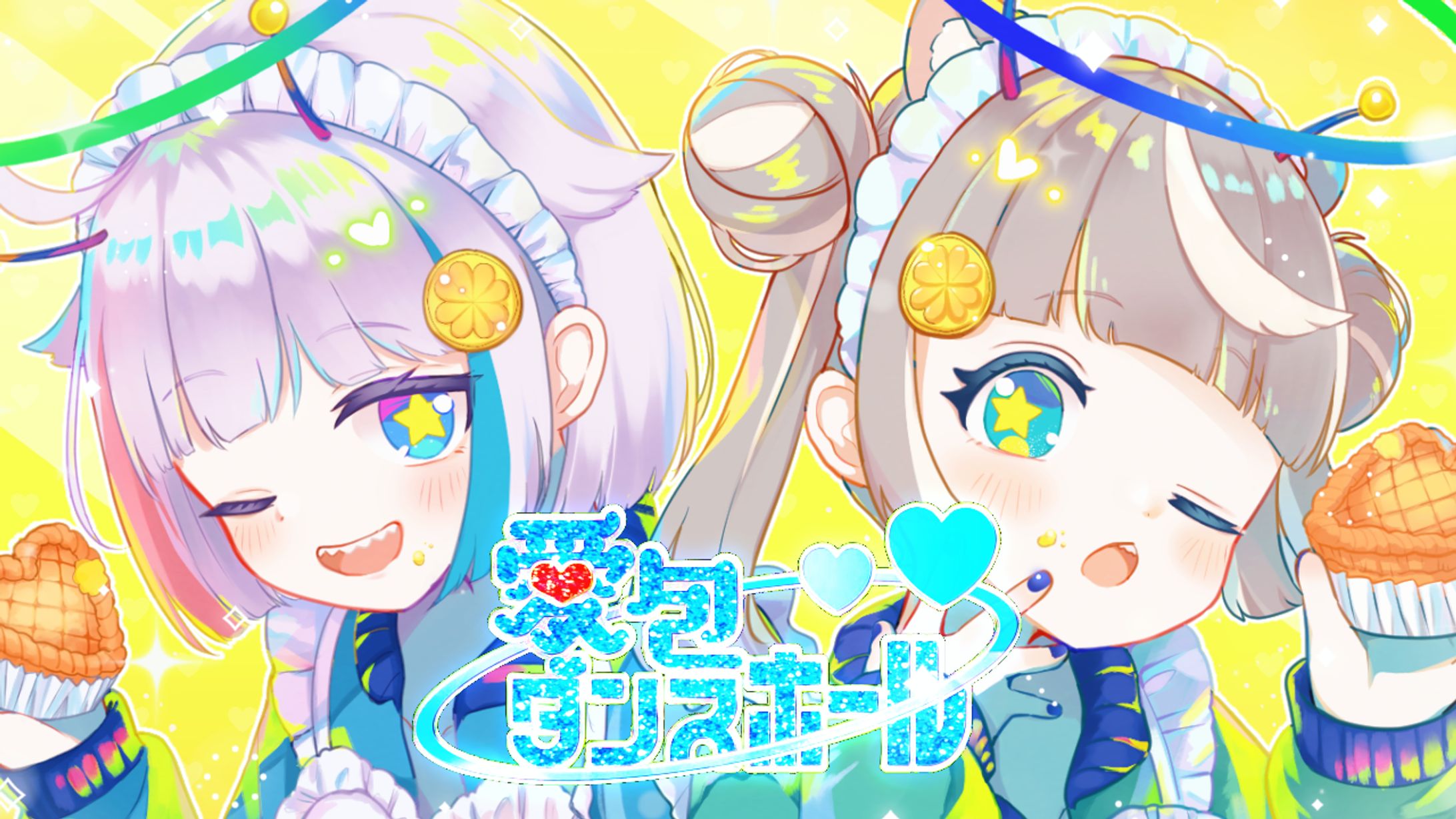 【歌ってみた】愛包ダンスホール  /  ぴーこ & ゆめうゆい（cover）-1