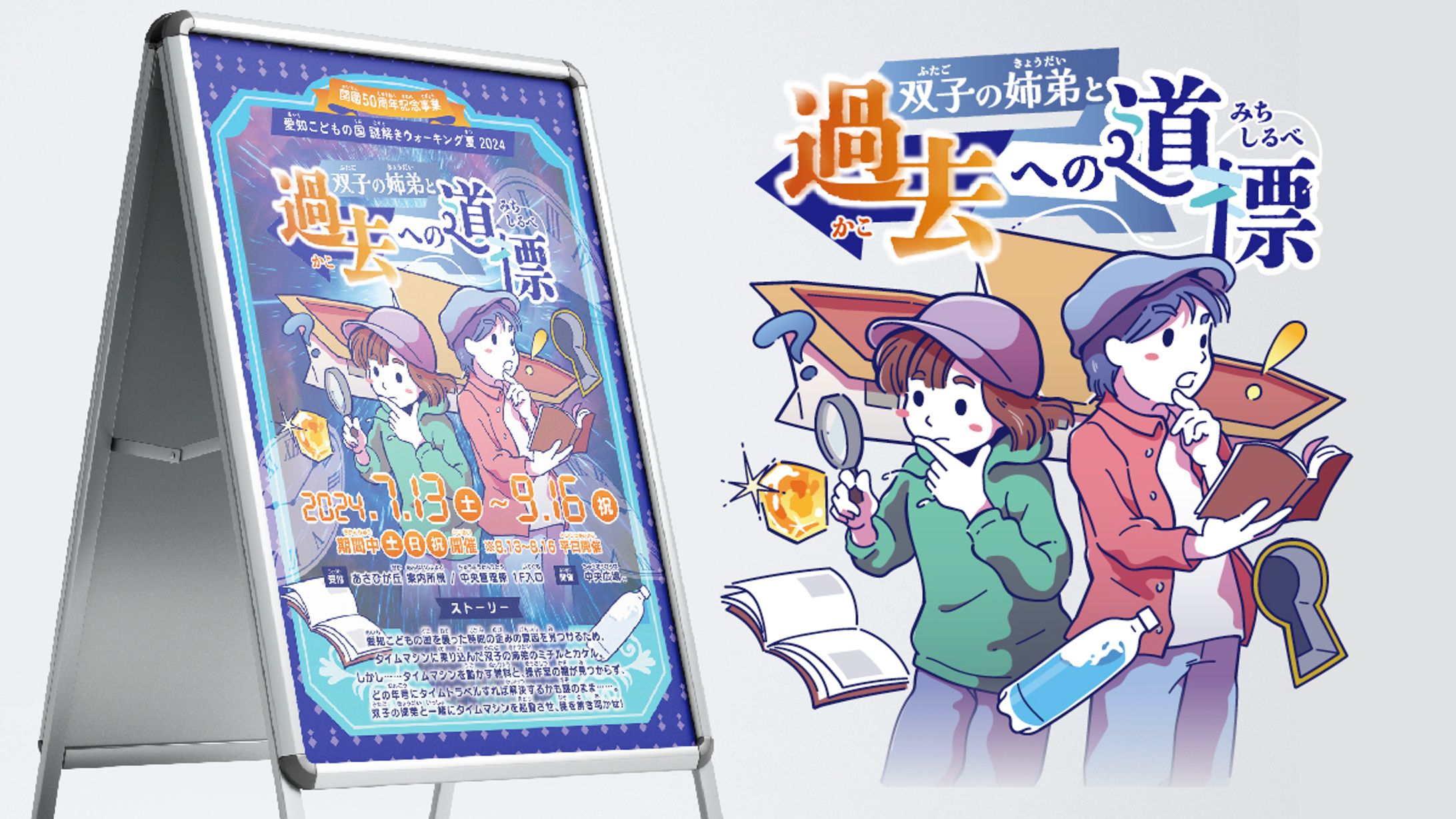愛知こどもの国　謎解きウォーキング夏2024　ポスター、ロゴ、イラスト-1