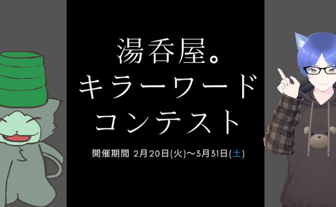 湯呑屋。 キラーワード コンテストの概要を紹介！　　　　　　　　記事は[作品について]から↓
