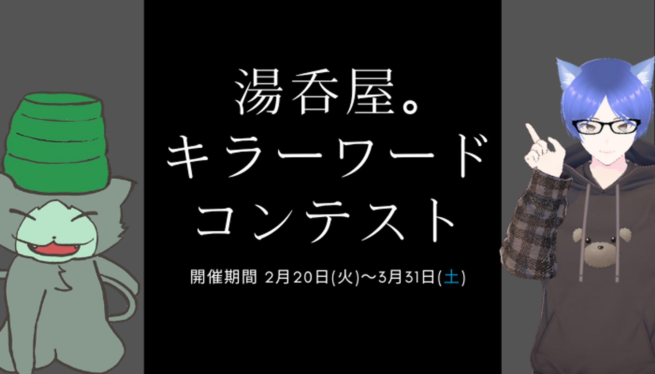湯呑屋。 キラーワード コンテストの概要を紹介！　　　　　　　　記事は[作品について]から↓-1
