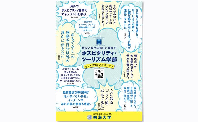 明海大学様／ホスピタリティ・ツーリズム学部紹介チラシ