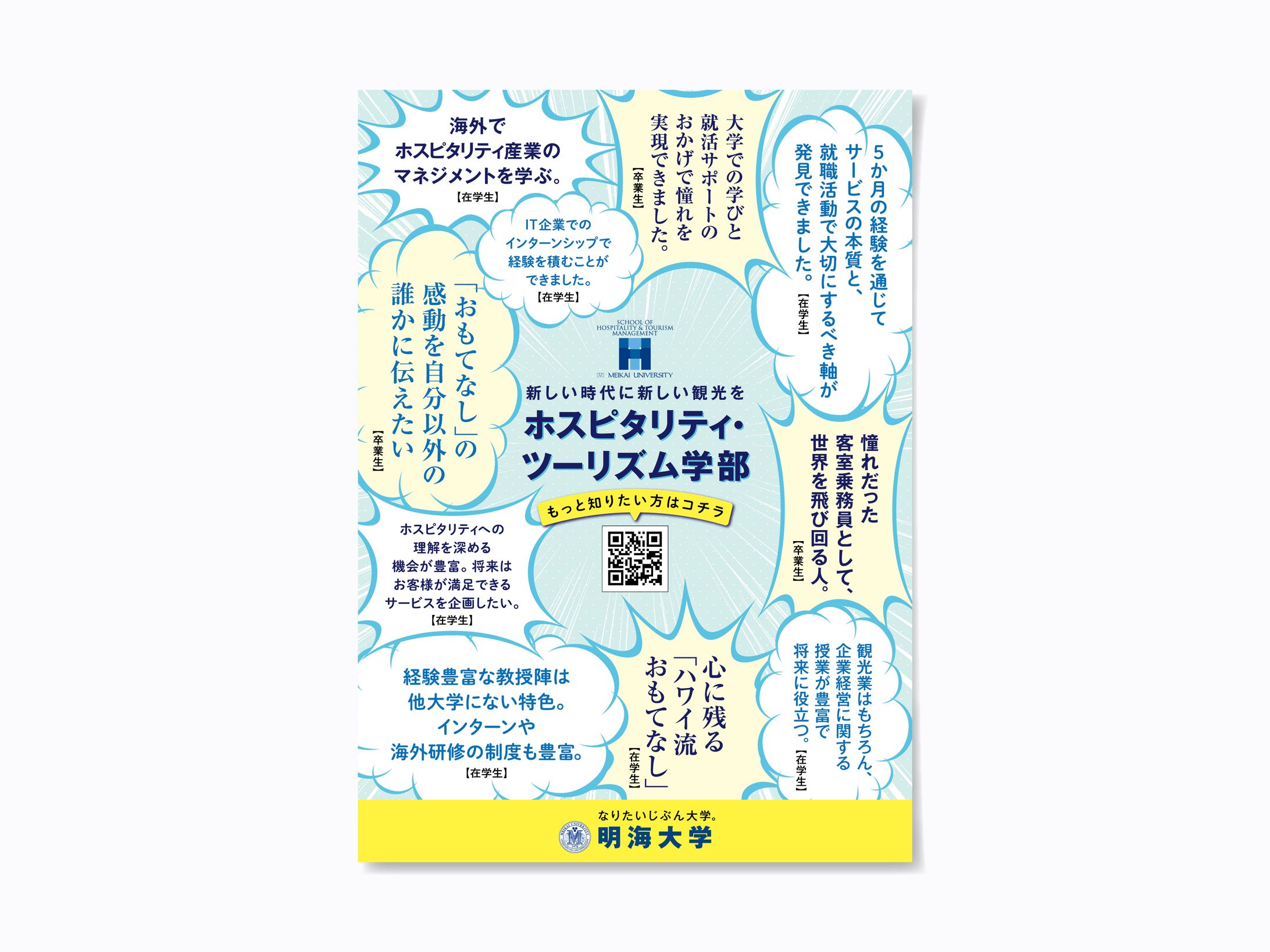 明海大学様／ホスピタリティ・ツーリズム学部紹介チラシ-1