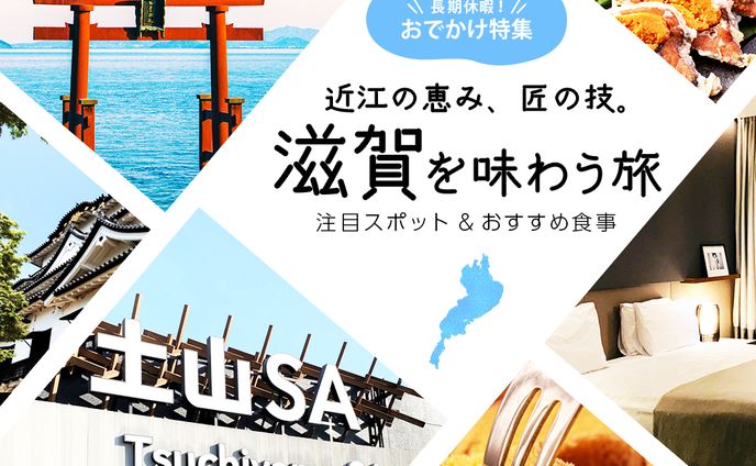 滋賀県の旅行特集バナー