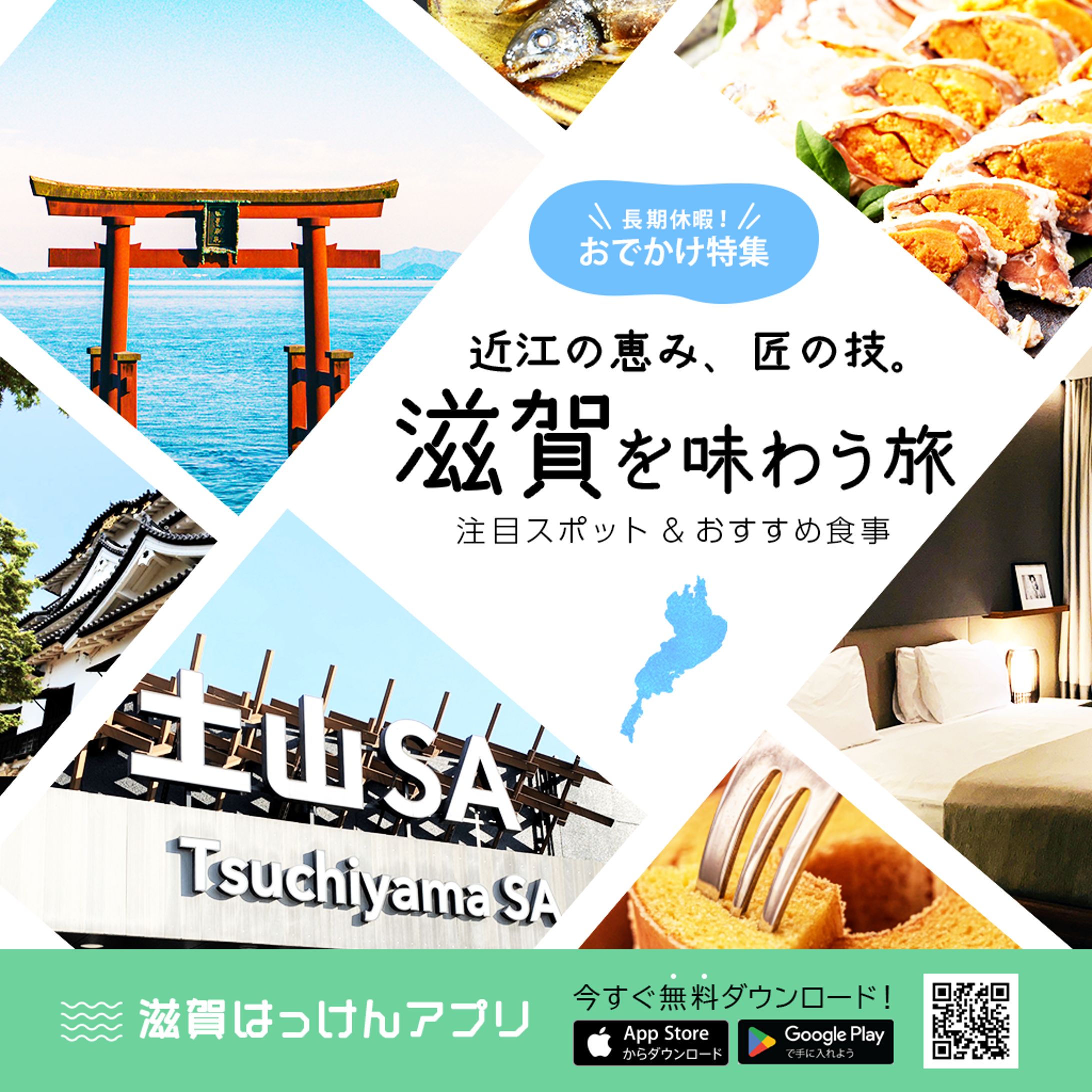 滋賀県の旅行特集バナー-1