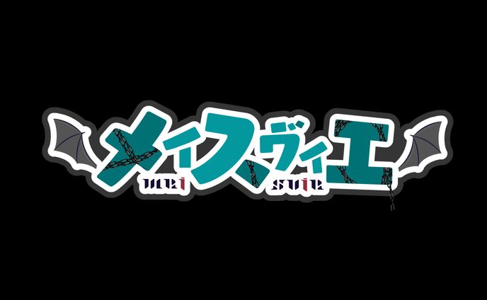 メイ・スヴィエ様　ネームロゴ