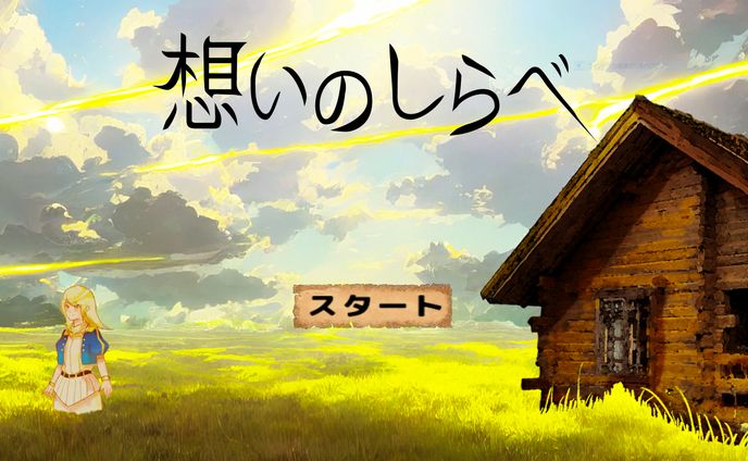 想いのしらべ