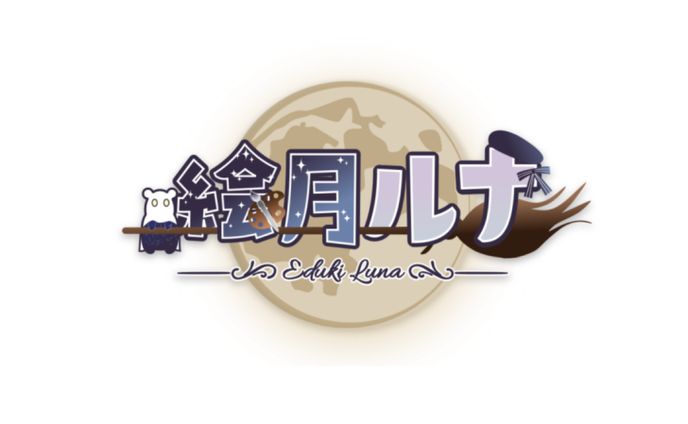 絵月ルナ　公式ロゴ応募作品