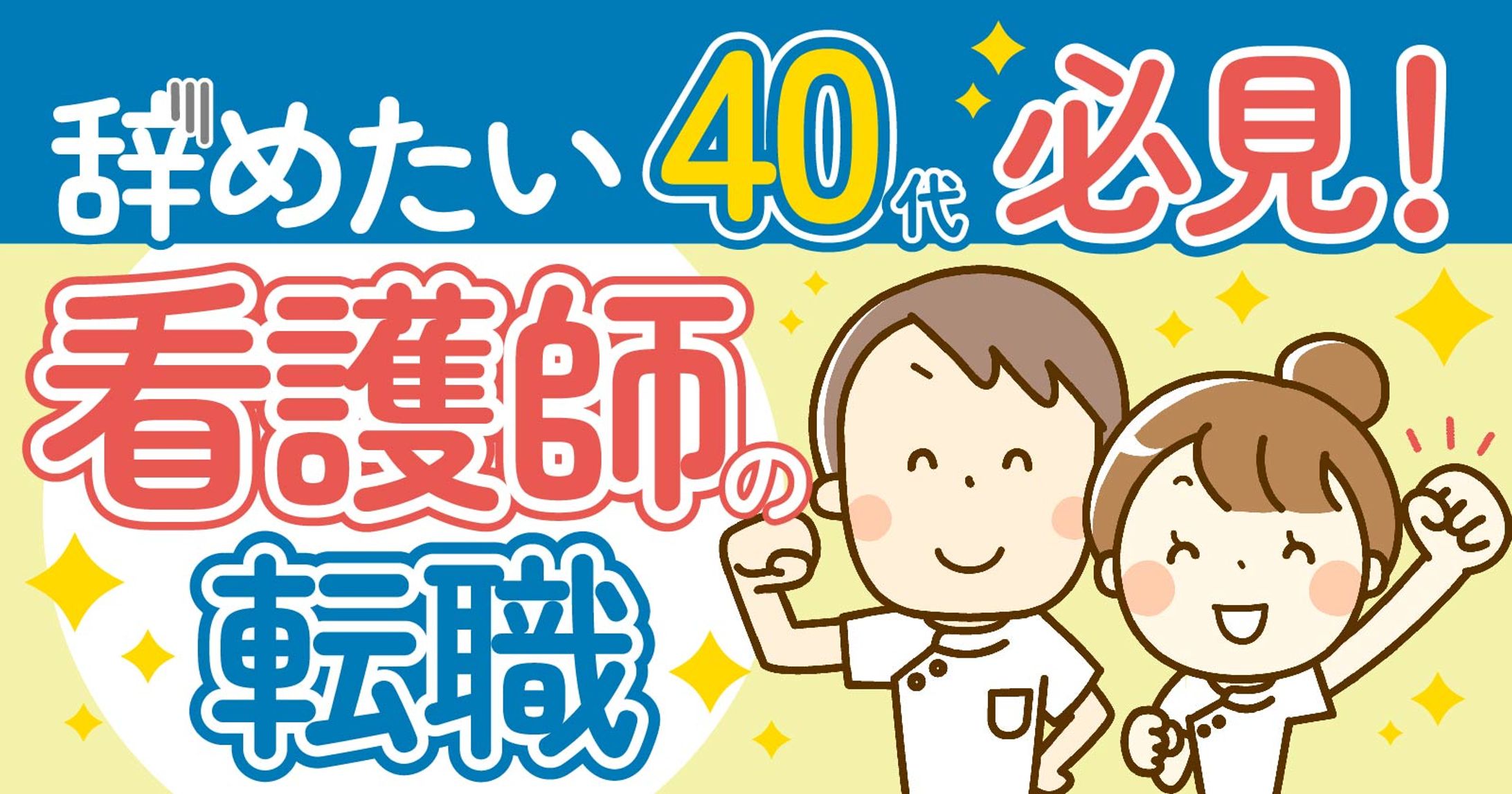 【アイキャッチ】40代看護師の転職-1