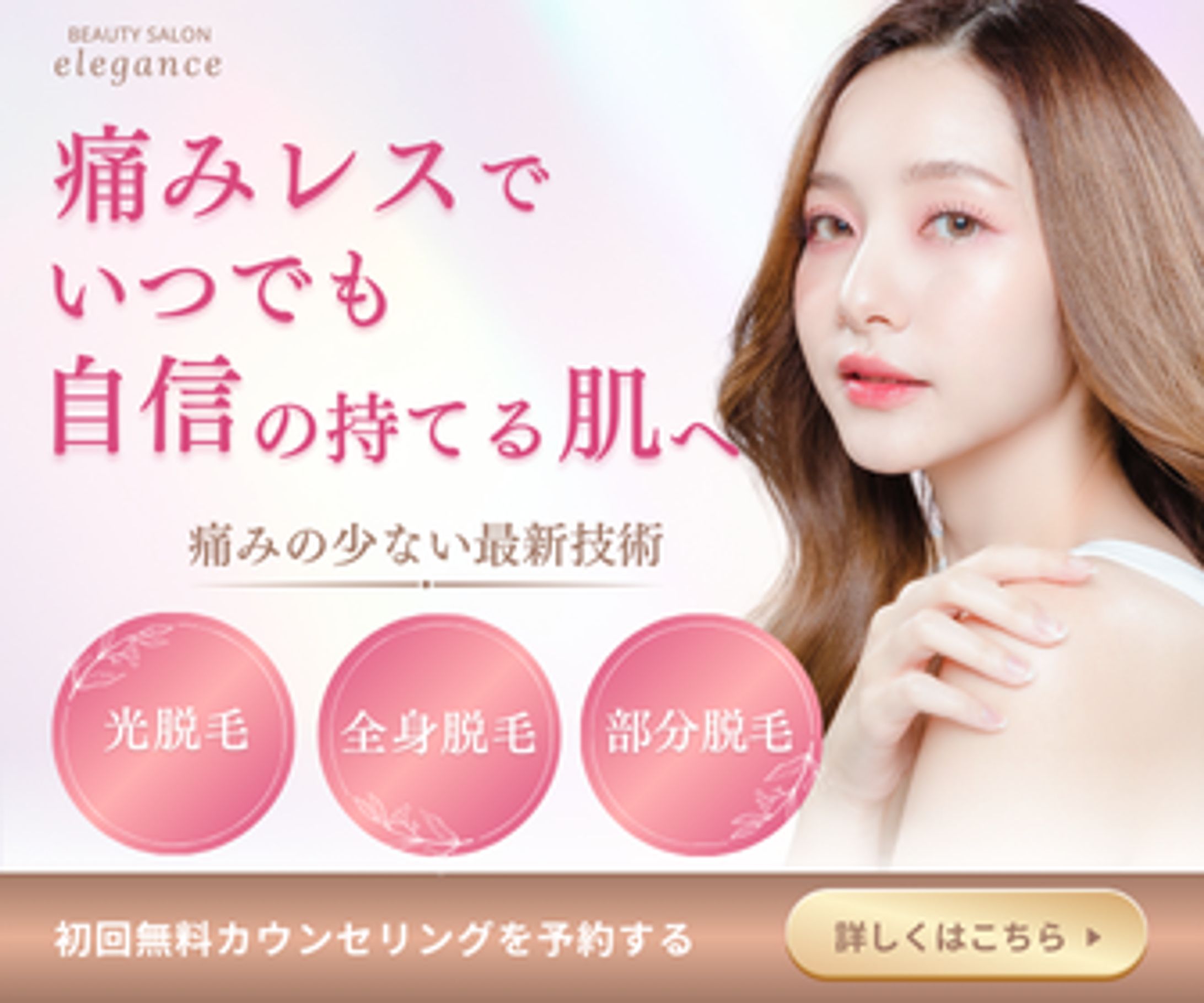 脱毛サロンバナー-1
