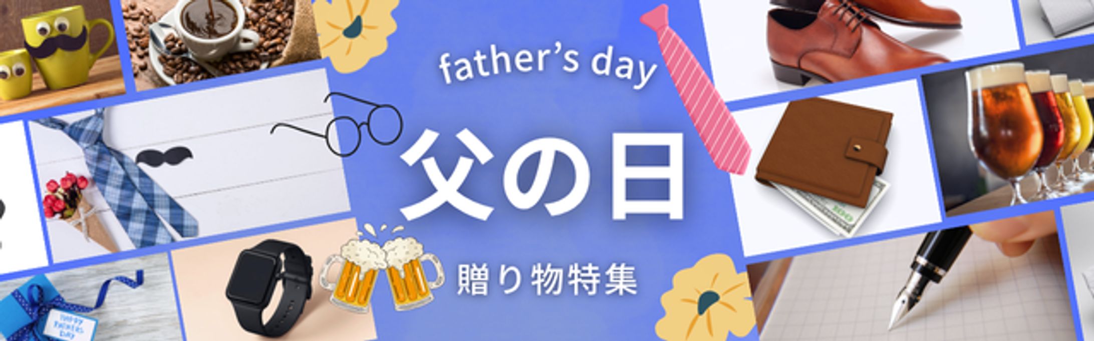 【広告バナー】父の日-1