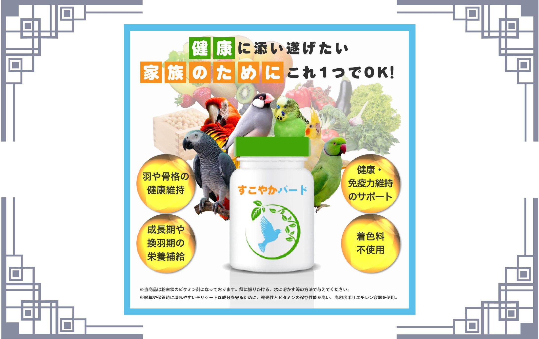 【バナー】すこやかバード（鳥用ビタミン剤）-1