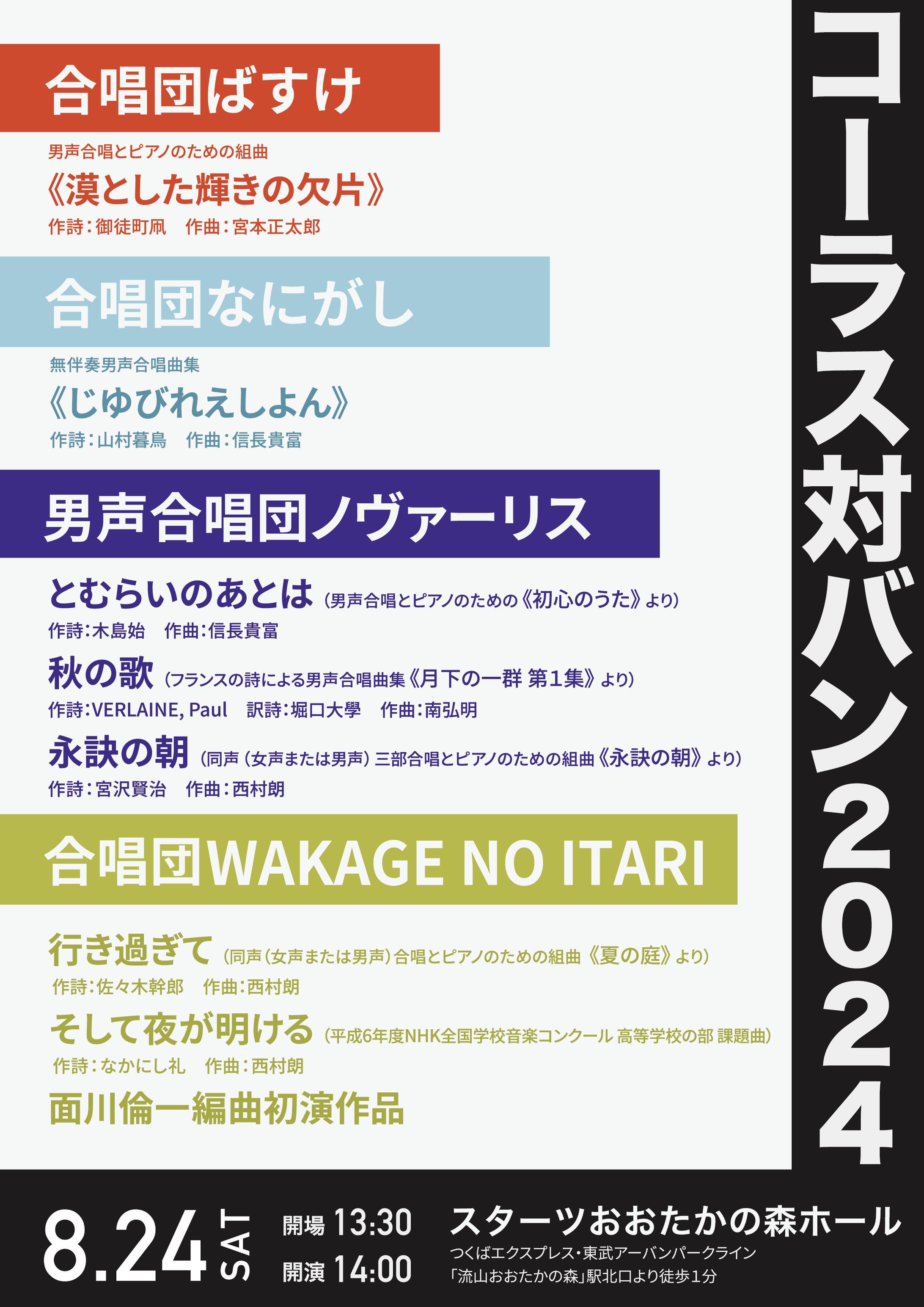 【フライヤー】コーラス対バン2024-1
