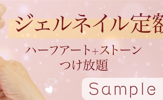 ネイルサロン：定額コースキャンペーンバナー