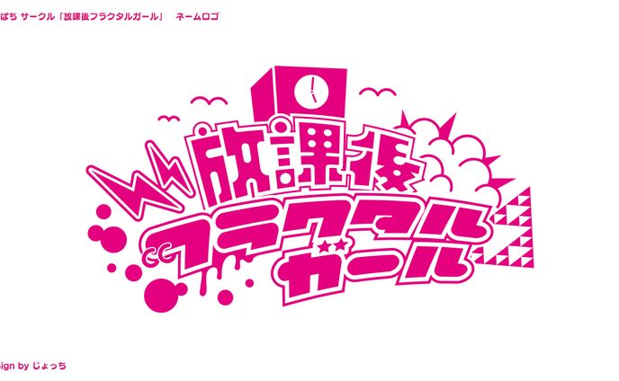 さんぱち サークル「放課後フラクタルガール」 / ネームロゴ